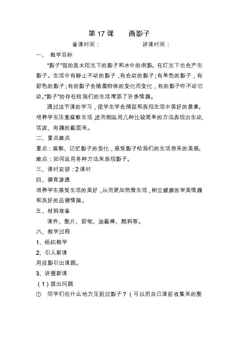 二年级下美术教案画影子_人美版第1页