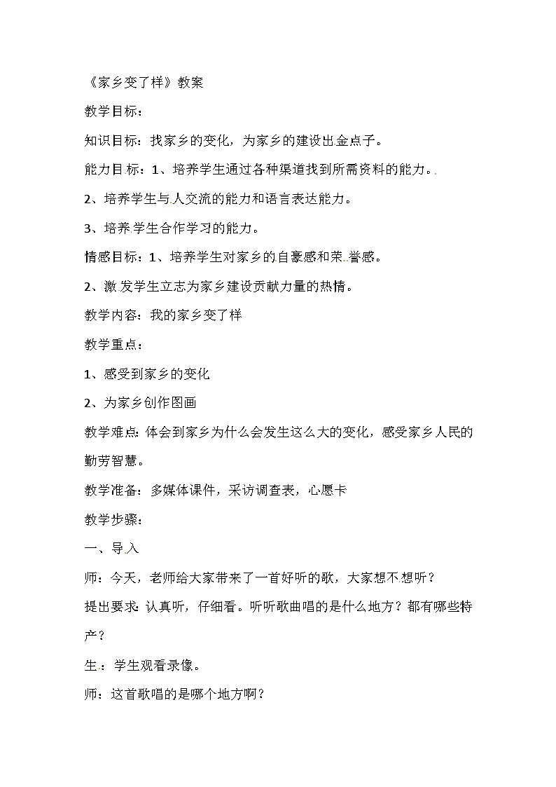 二年级下美术教案家乡变了样_人教新课标第1页