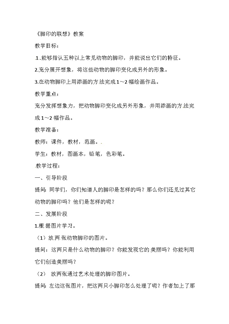 二年级下美术教案脚印的联想_人教新课标第1页