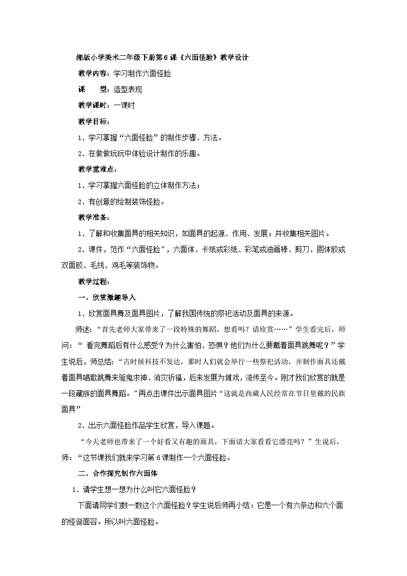 二年级下美术教案六面怪脸（2）_湘美版第1页
