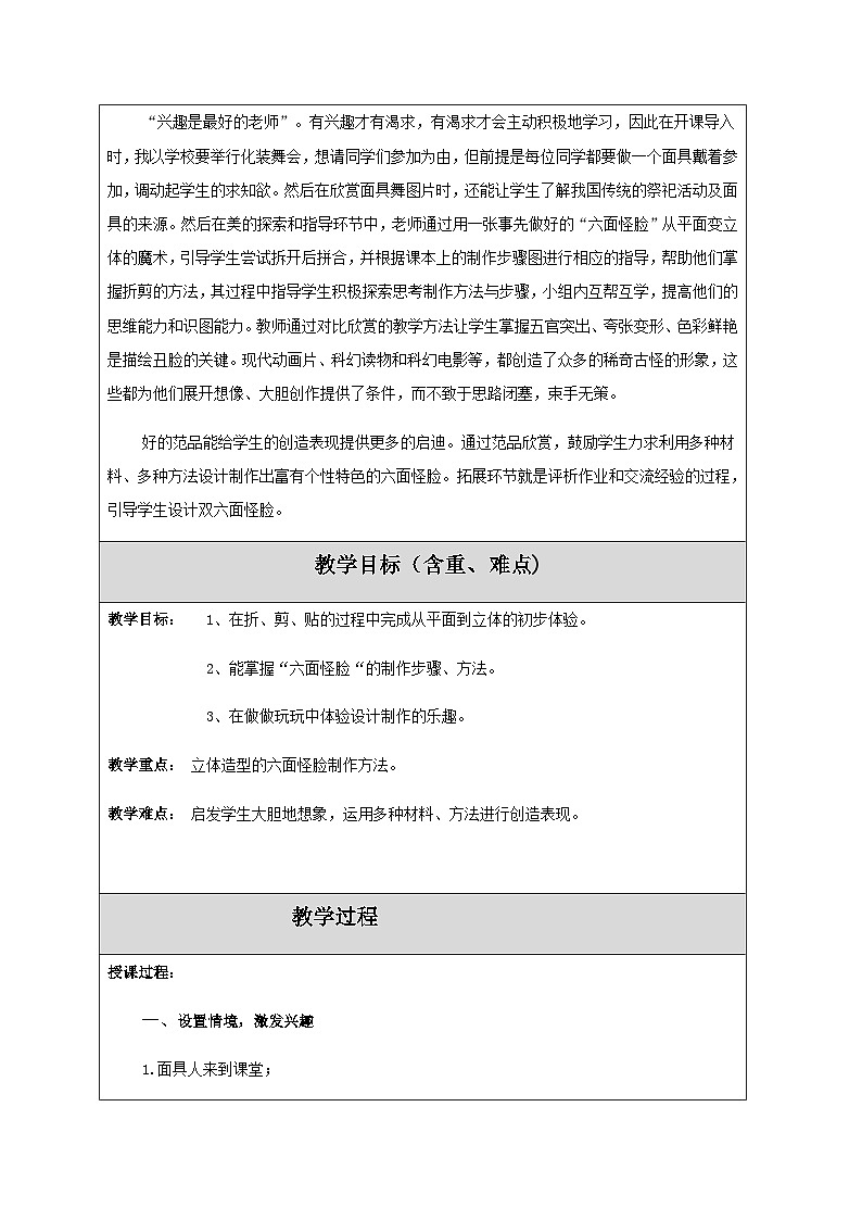 二年级下美术教案六面怪脸（3）_湘美版第2页