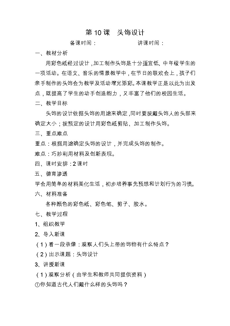 二年级下美术教案头饰设计_人美版01