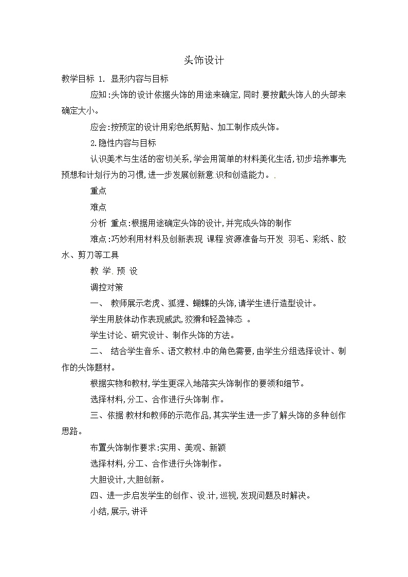 二年级下美术教案头饰设计_人美版01