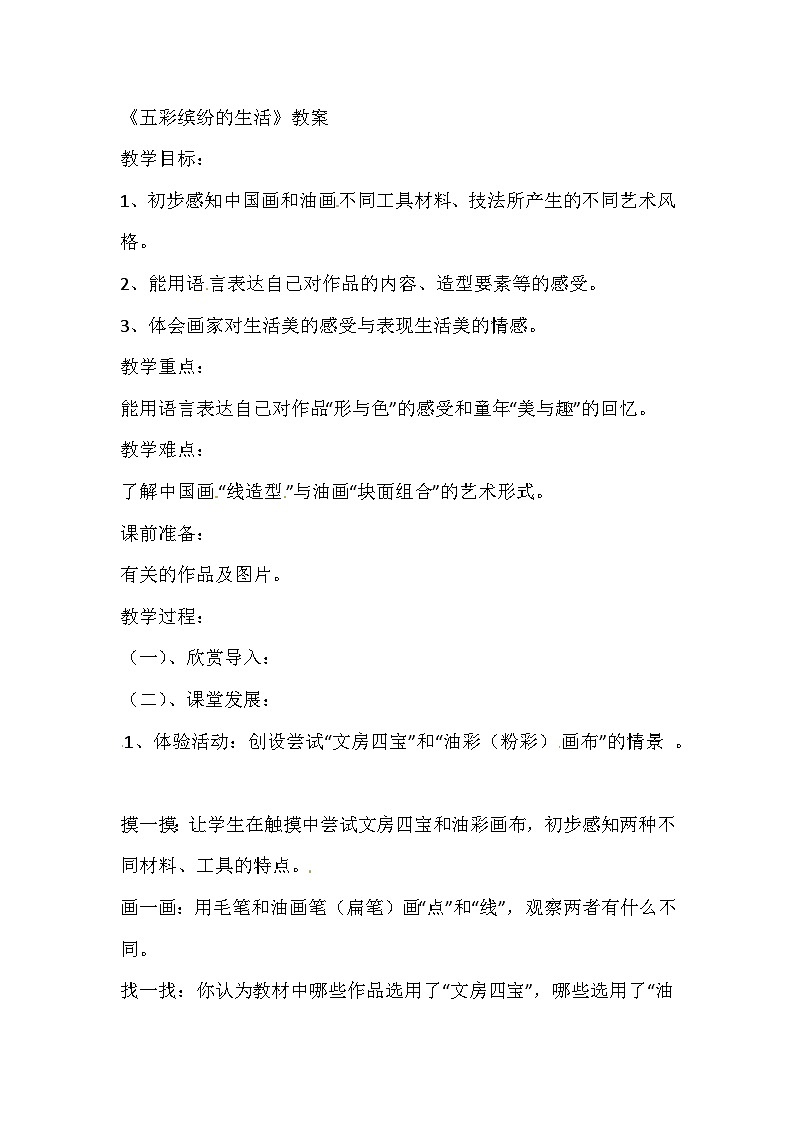 二年级下美术教案五彩缤纷的生活_人教新课标01