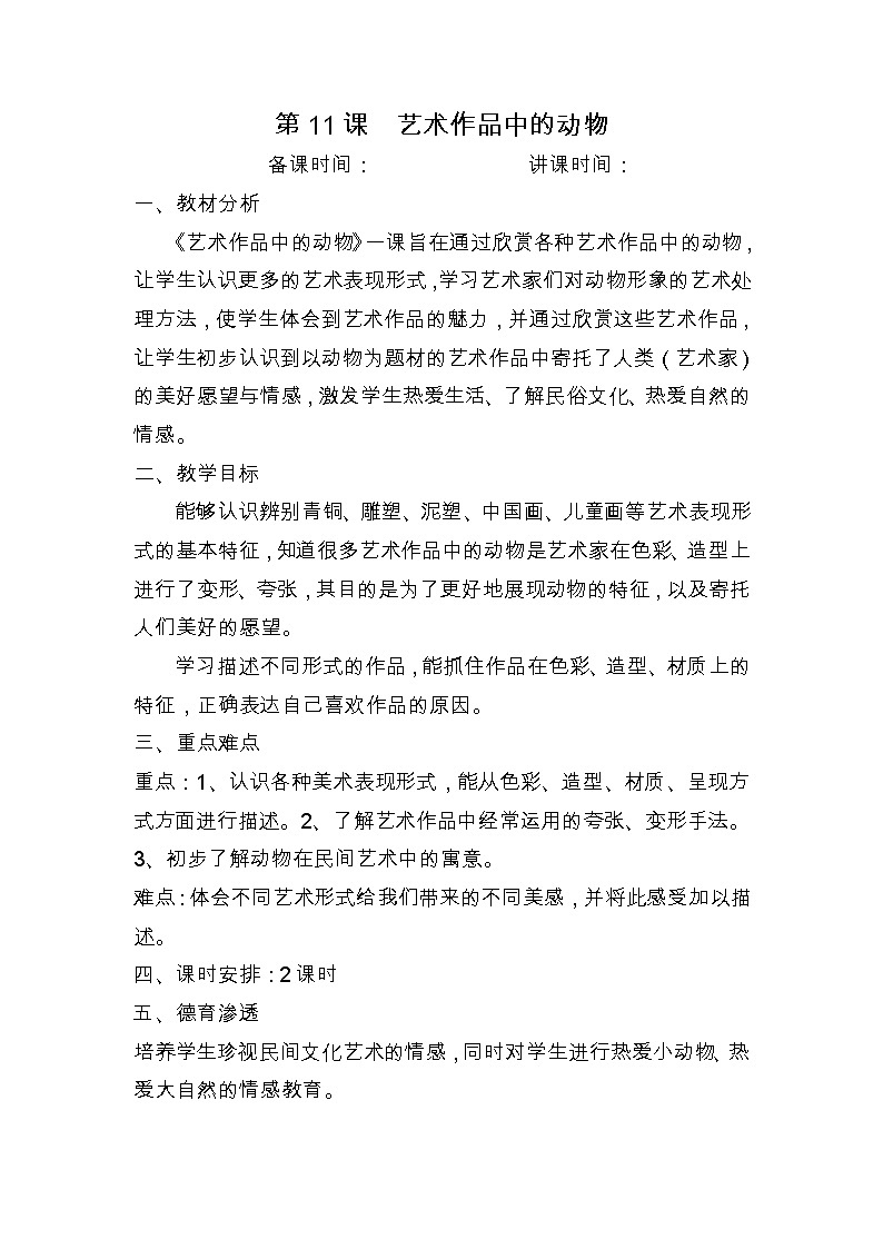 二年级下美术教案艺术作品中的动物_人美版第1页