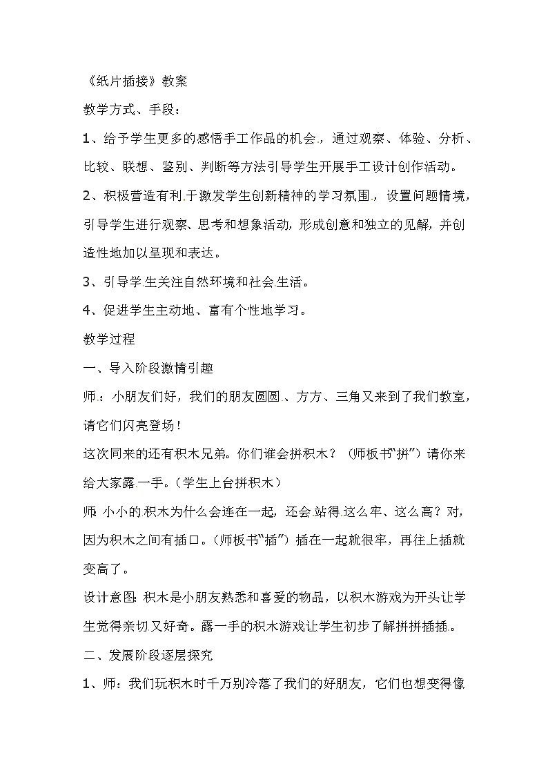 二年级下美术教案纸片插接_人教新课标第1页