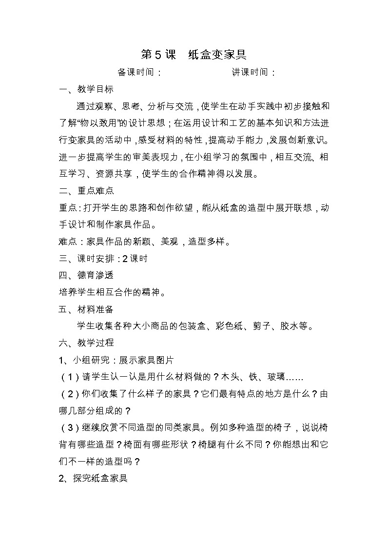 二年级下美术教案纸盒变家具_人美版第1页