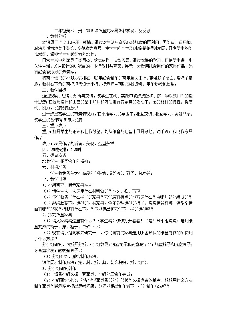 二年级下美术教学设计 反思纸盒变家具_人美版第1页