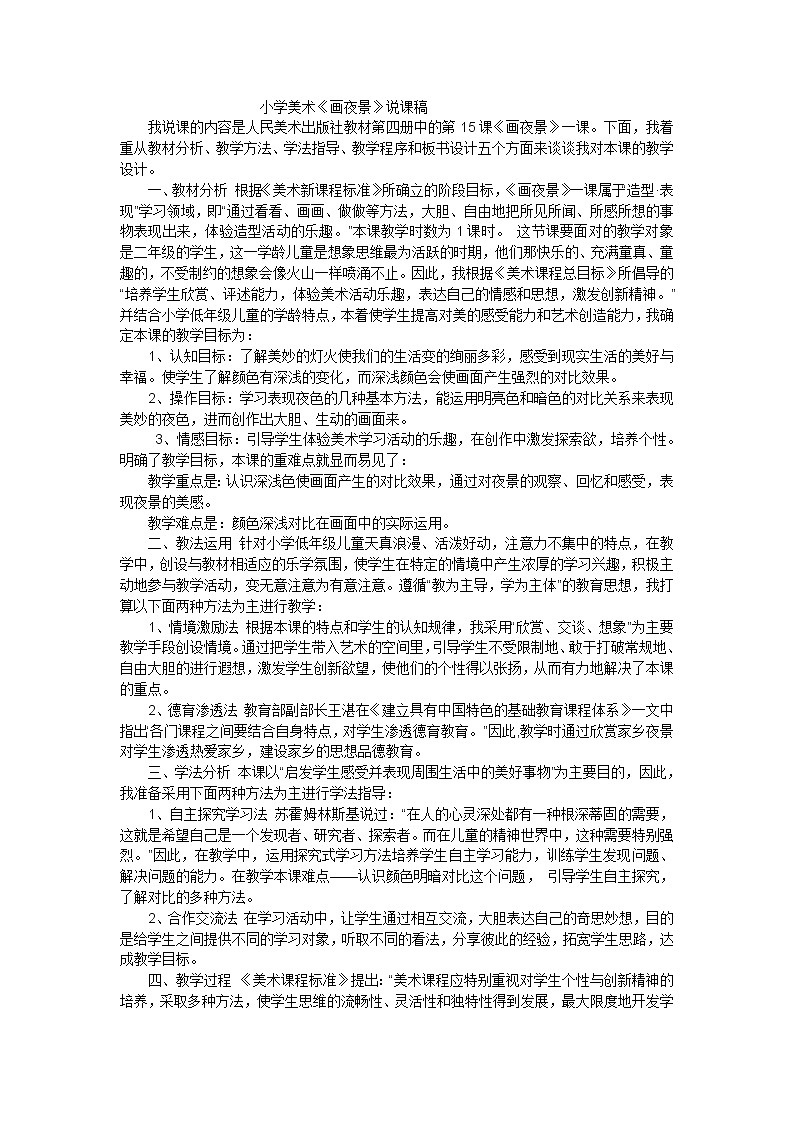 二年级下美术说课稿画夜景_人美版01