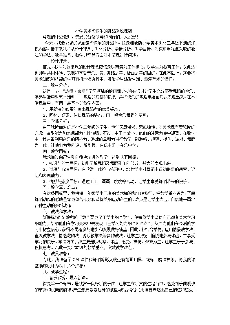 二年级下美术说课稿快乐的舞蹈_湘美版第1页