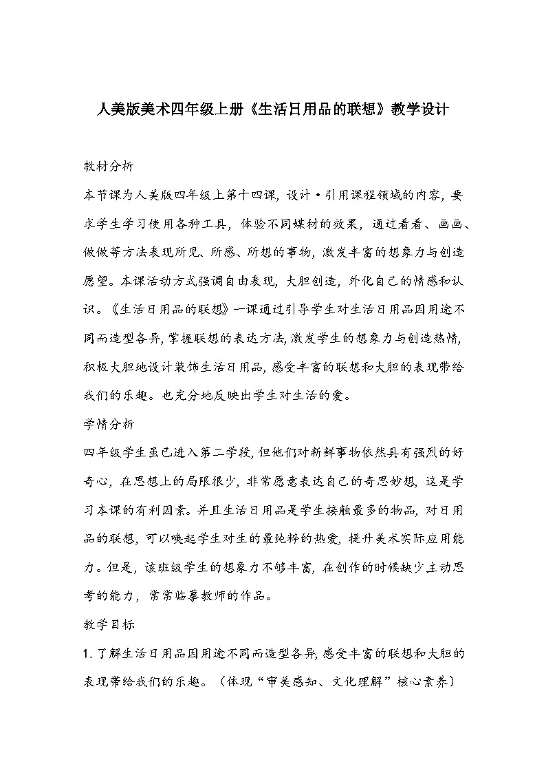 人美版美术四年级上册《生活日用品的联想》教学设计第1页