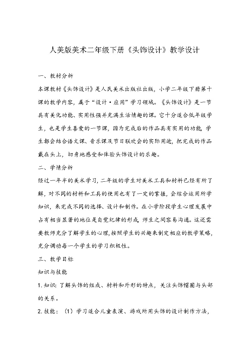 人美版美术二年级下册《头饰设计》教学设计01