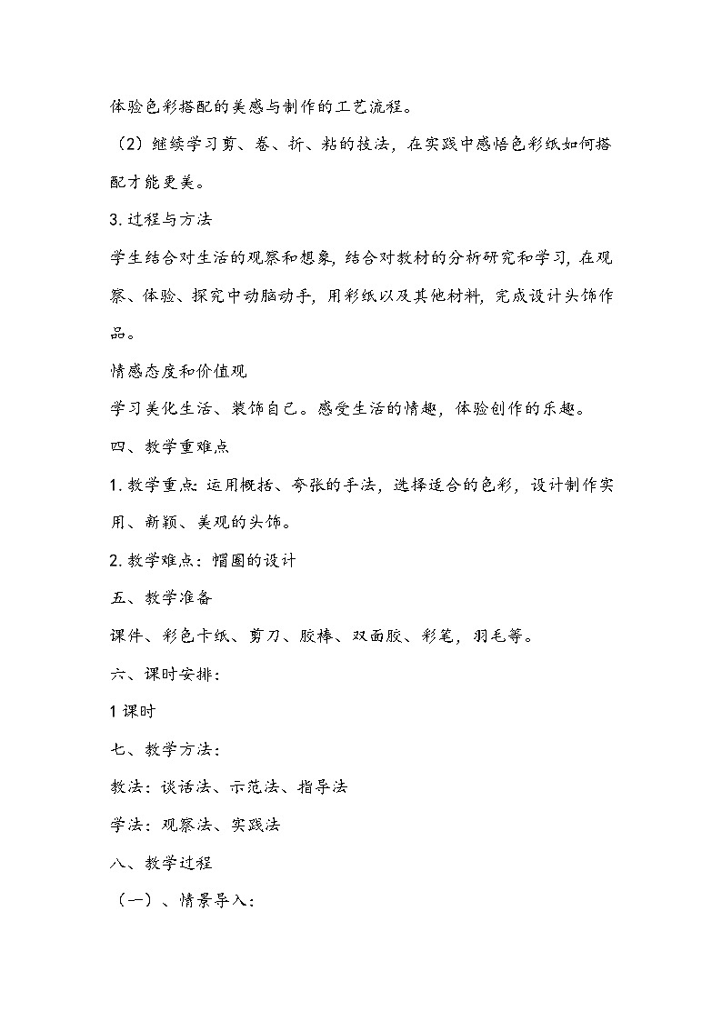 人美版美术二年级下册《头饰设计》教学设计02