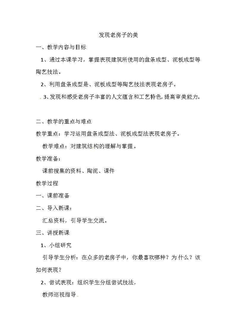 六年级上美术教案 反思发现老房子的美_人美版01