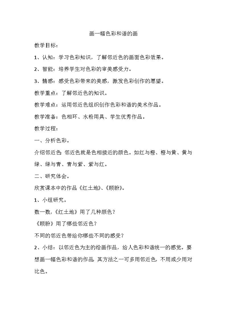 六年级上美术教案 反思画一幅色彩和谐的画_人美版第1页