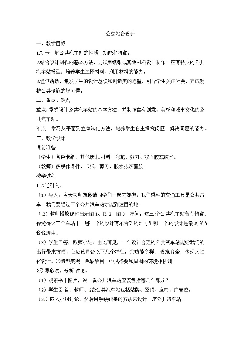 六年级上美术教案公交站台设计_浙美版第1页