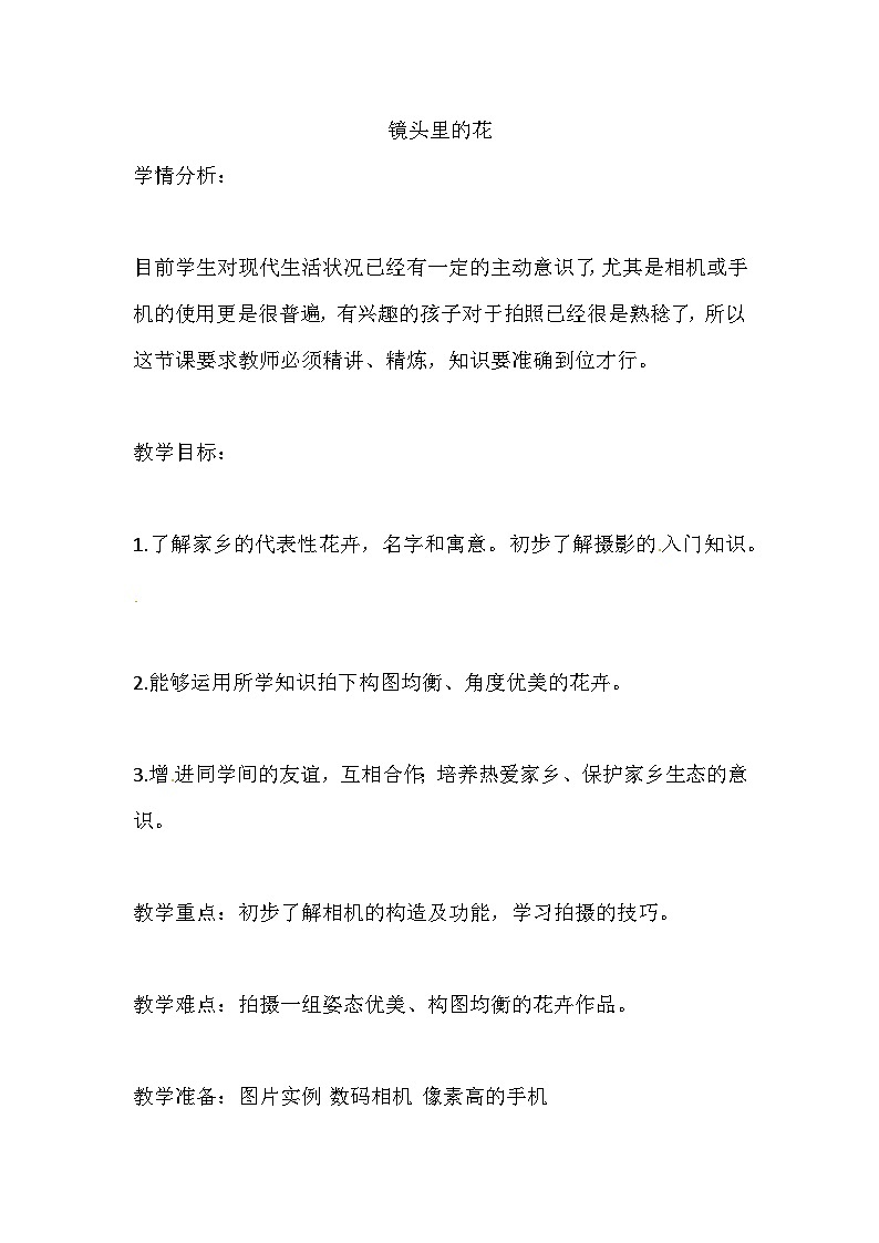 六年级上美术教案镜头里的花_人美版01