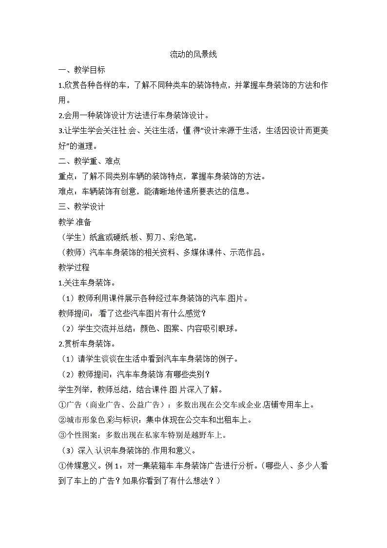 六年级上美术教案流动的风景线_浙美版第1页