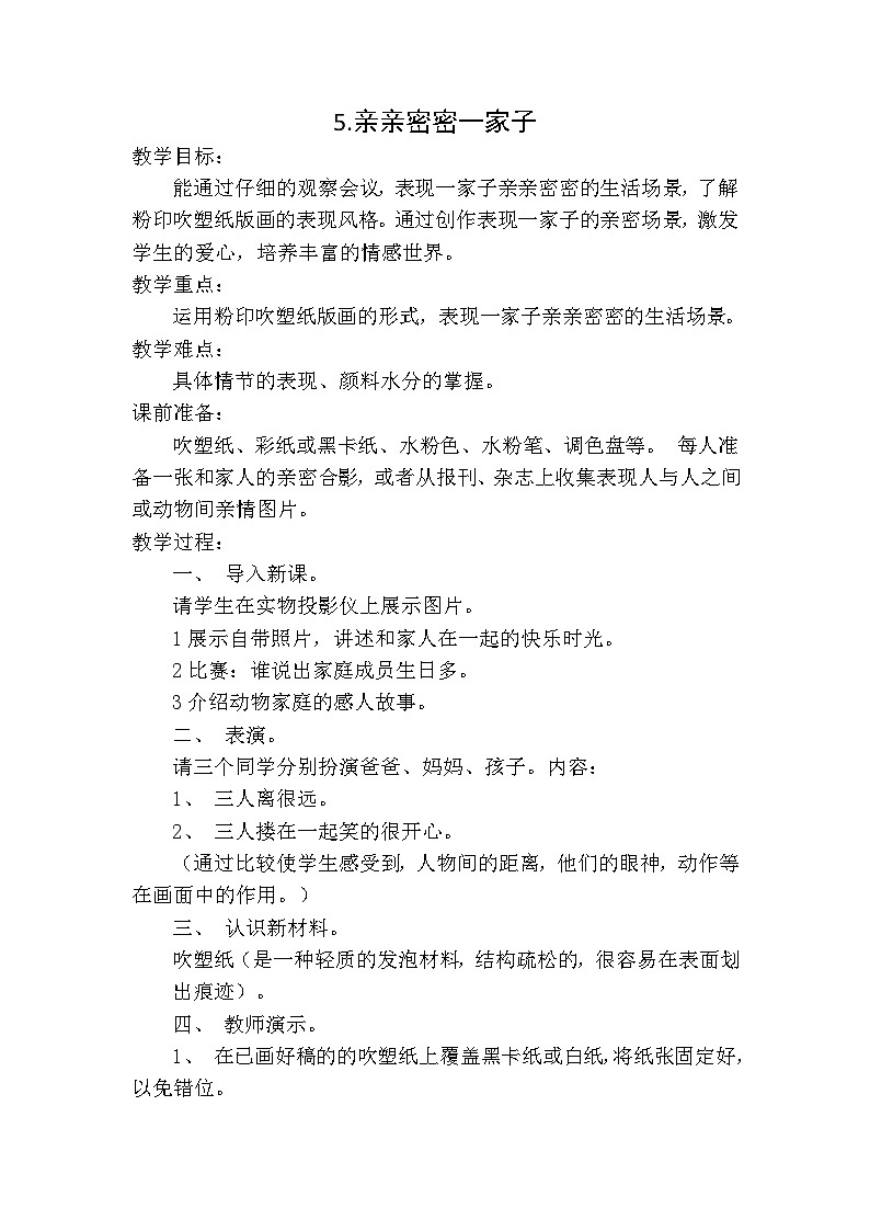 六年级上美术教案亲亲密密一家子 _人美版第1页