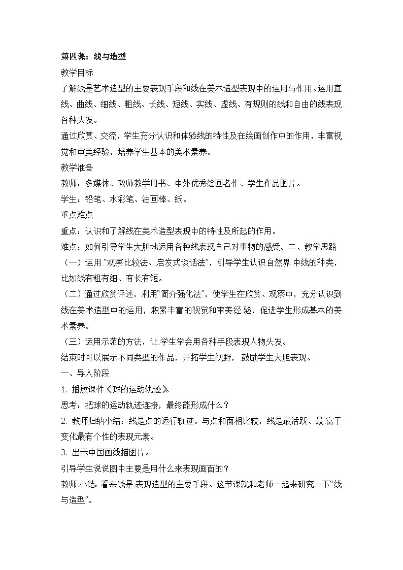 六年级上美术教案线与造型_人教新课标01