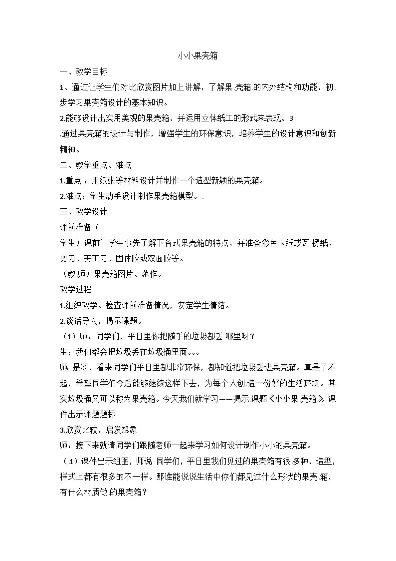 六年级上美术教案小小果壳箱_浙美版第1页