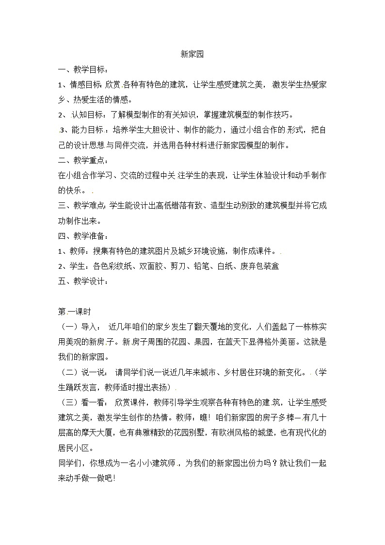 六年级上美术教案新家园_浙美版第1页