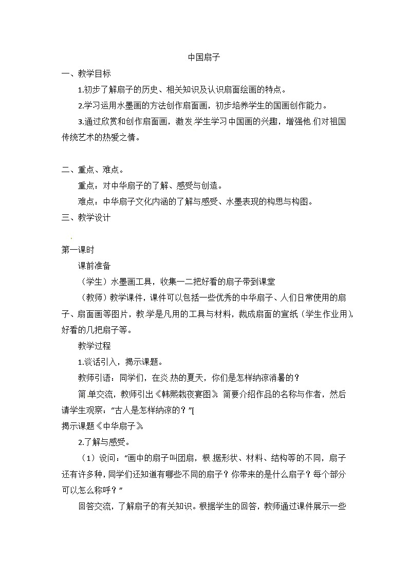 六年级上美术教案中国扇子_浙美版第1页