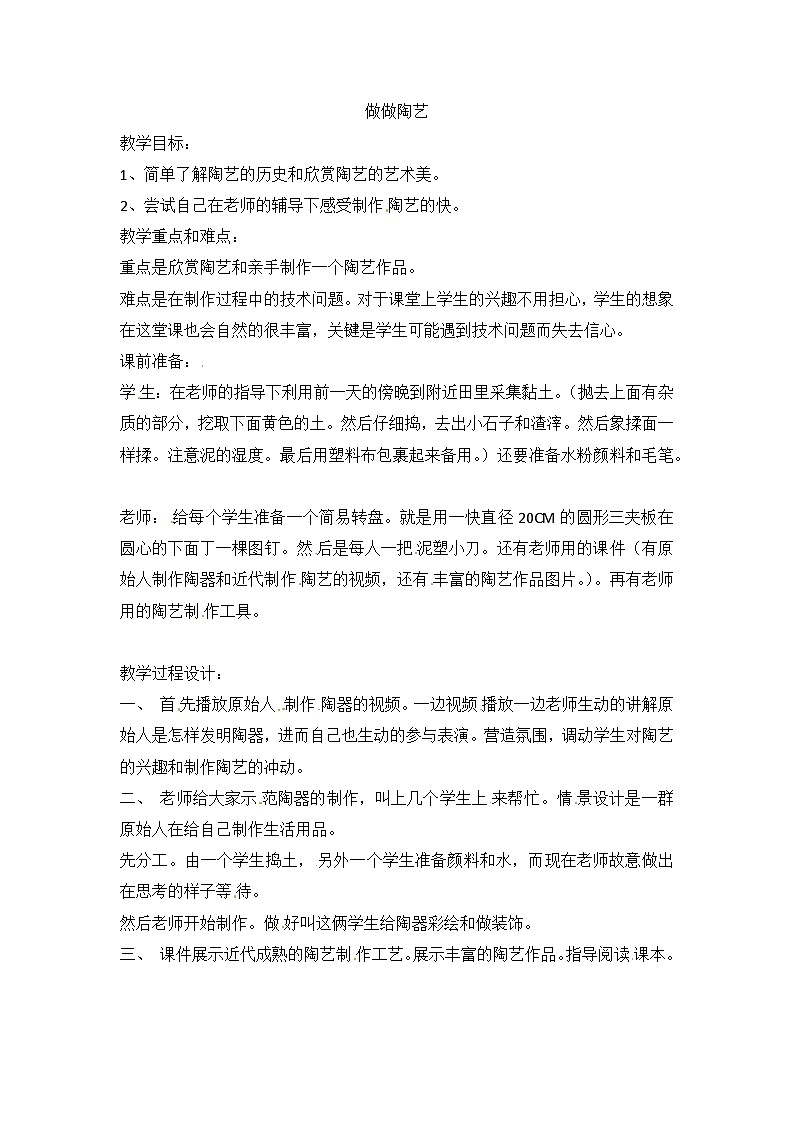 六年级上美术教案做做陶艺_浙美版第1页