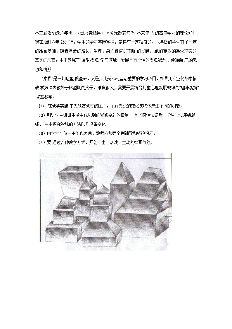 六年级上美术教学反思光影变幻湘美版01