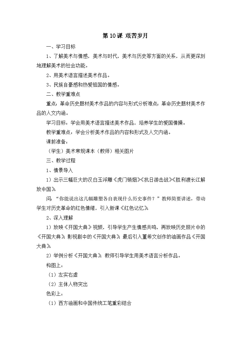 六年级上美术教学设计艰苦岁月_湘教版01