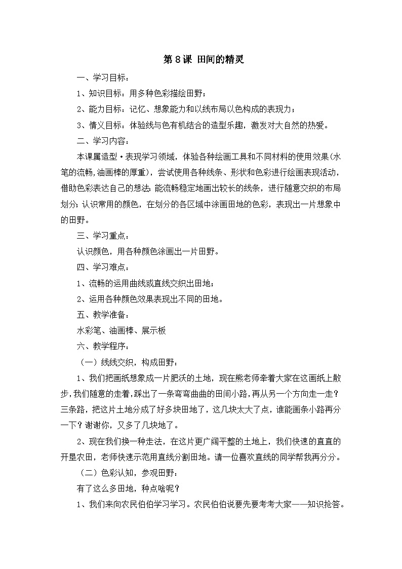 六年级上美术教学设计田间的精灵_湘美版01