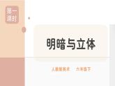 人教版小學美術(shù)第一課 明暗與立體 課件