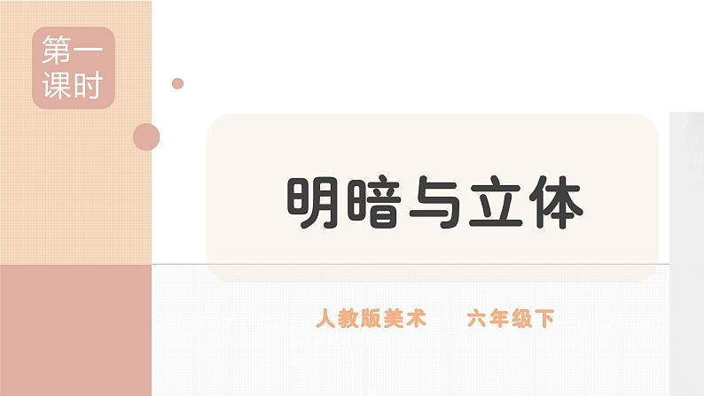 人教版小学美术第一课 明暗与立体 课件第1页