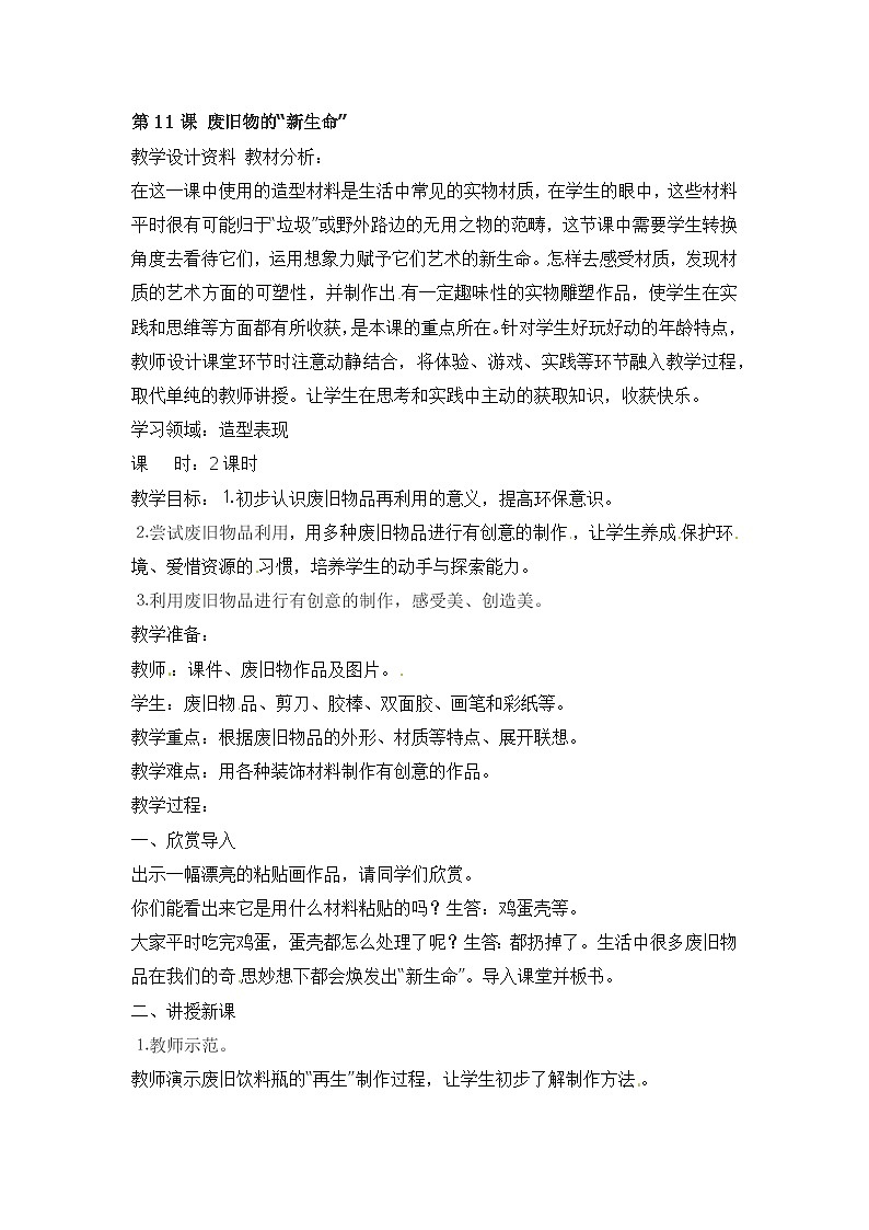六年级上美术教案 第11课 废旧物的“新生命”01