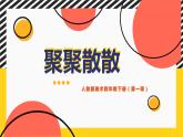 人教版小學(xué)美術(shù)四年級(jí)下冊(cè)1.《聚聚散散》課件+教案（含教學(xué)反思）