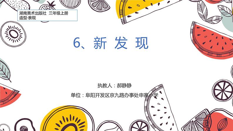 湖南美术出版社小学美术三年级上册 6. 新发现(1)课件PPT02