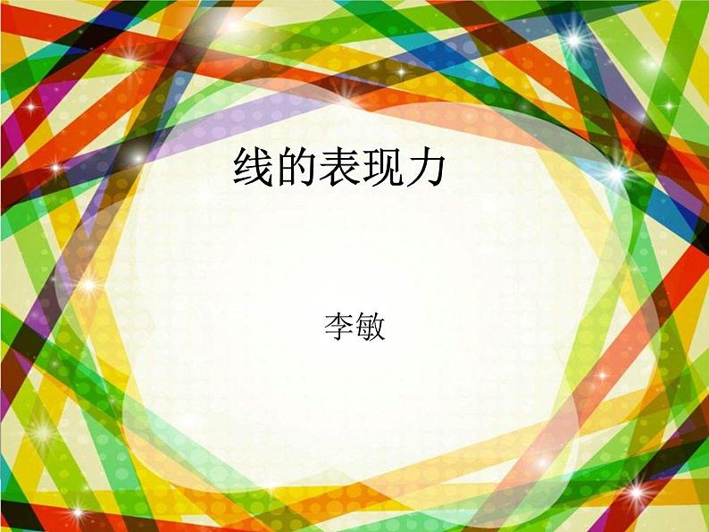 湖南美术出版社小学美术三年级上册 5. 线的表现力课件PPT01