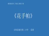 湖南美術(shù)出版社小學美術(shù)三年級上冊 10. 花手帕(2)課件PPT