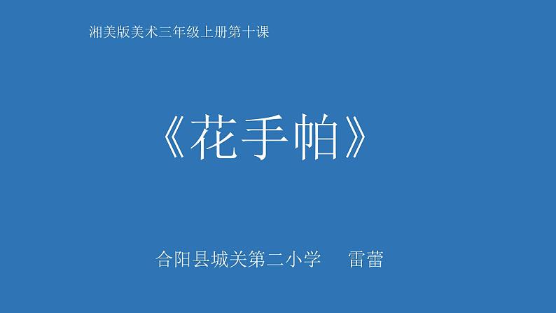 湖南美术出版社小学美术三年级上册 10. 花手帕(2)课件PPT01