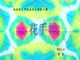 湖南美術(shù)出版社小學美術(shù)三年級上冊 10. 花手帕(2)課件PPT