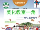 湖南美術(shù)出版社小學(xué)美術(shù)三年級(jí)下冊(cè) 1. 美化教室一角(2)課件PPT
