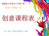 湖南美術(shù)出版社小學(xué)美術(shù)三年級(jí)下冊(cè) 1. 美化教室一角(4)課件PPT
