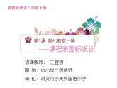 湖南美術(shù)出版社小學(xué)美術(shù)三年級(jí)下冊(cè) 1. 美化教室一角(5)課件PPT