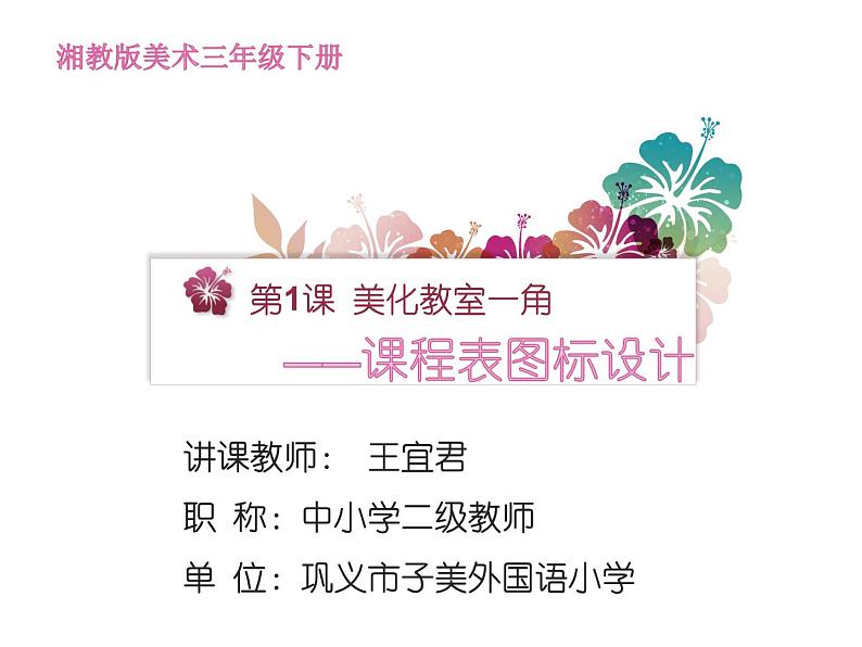 湖南美术出版社小学美术三年级下册 1. 美化教室一角(5)课件PPT第1页