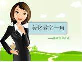 湖南美術(shù)出版社小學(xué)美術(shù)三年級(jí)下冊(cè) 1. 美化教室一角(7)課件PPT