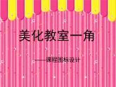 湖南美術(shù)出版社小學(xué)美術(shù)三年級(jí)下冊(cè) 1. 美化教室一角(7)課件PPT