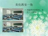 湖南美術(shù)出版社小學(xué)美術(shù)三年級(jí)下冊(cè) 1. 美化教室一角(8)課件PPT
