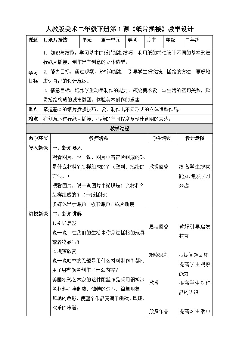 人教版小学美术二年级下册 第一课《纸片插接》课件+教案01