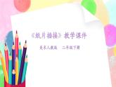 人教版小学美术二年级下册 第一课《纸片插接》课件+教案