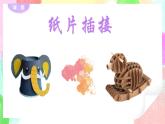人教版小學(xué)美術(shù)二年級(jí)下冊(cè) 第一課《紙片插接》課件+教案
